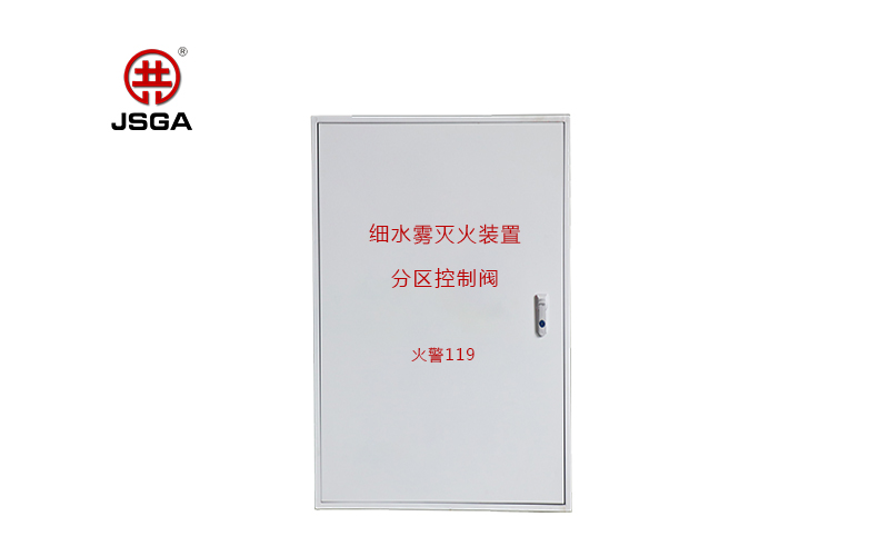 什么是高壓細水霧分區(qū)控制閥？