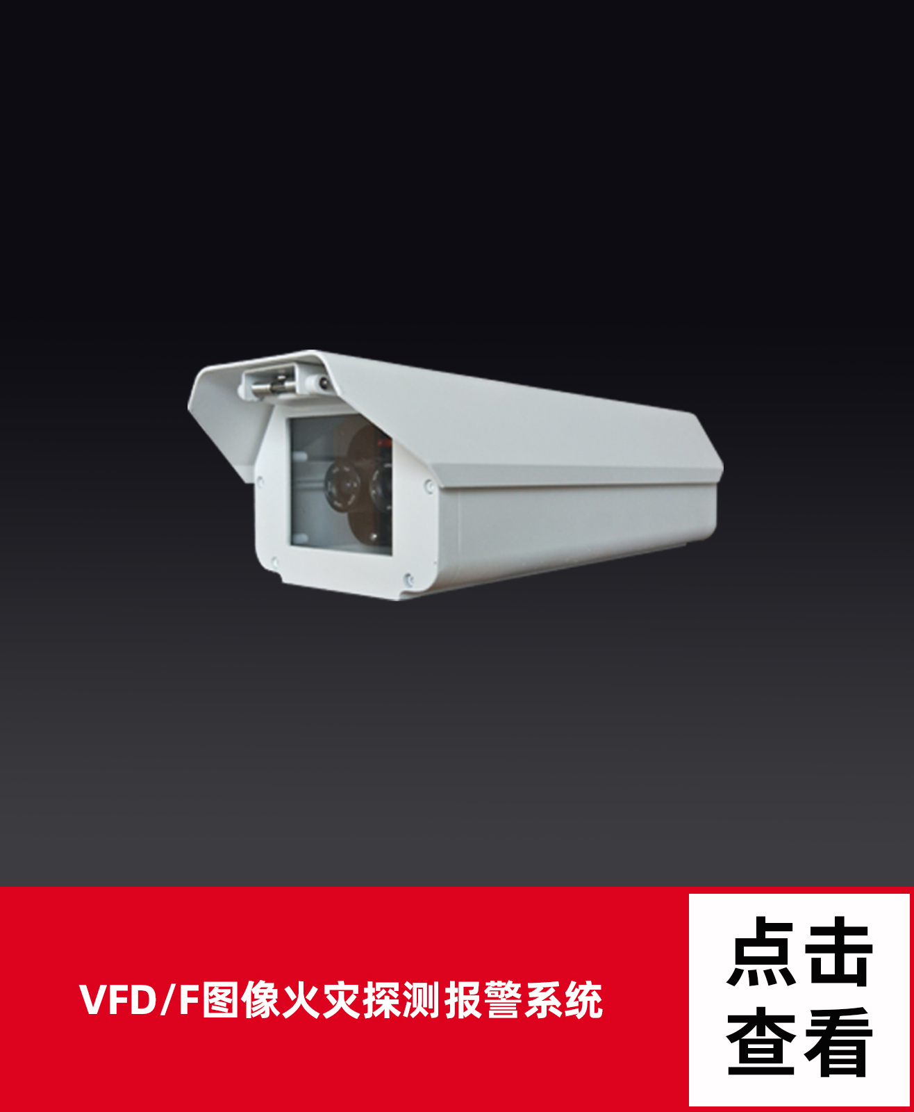 圖像型的火災探測器--技術(shù)特征